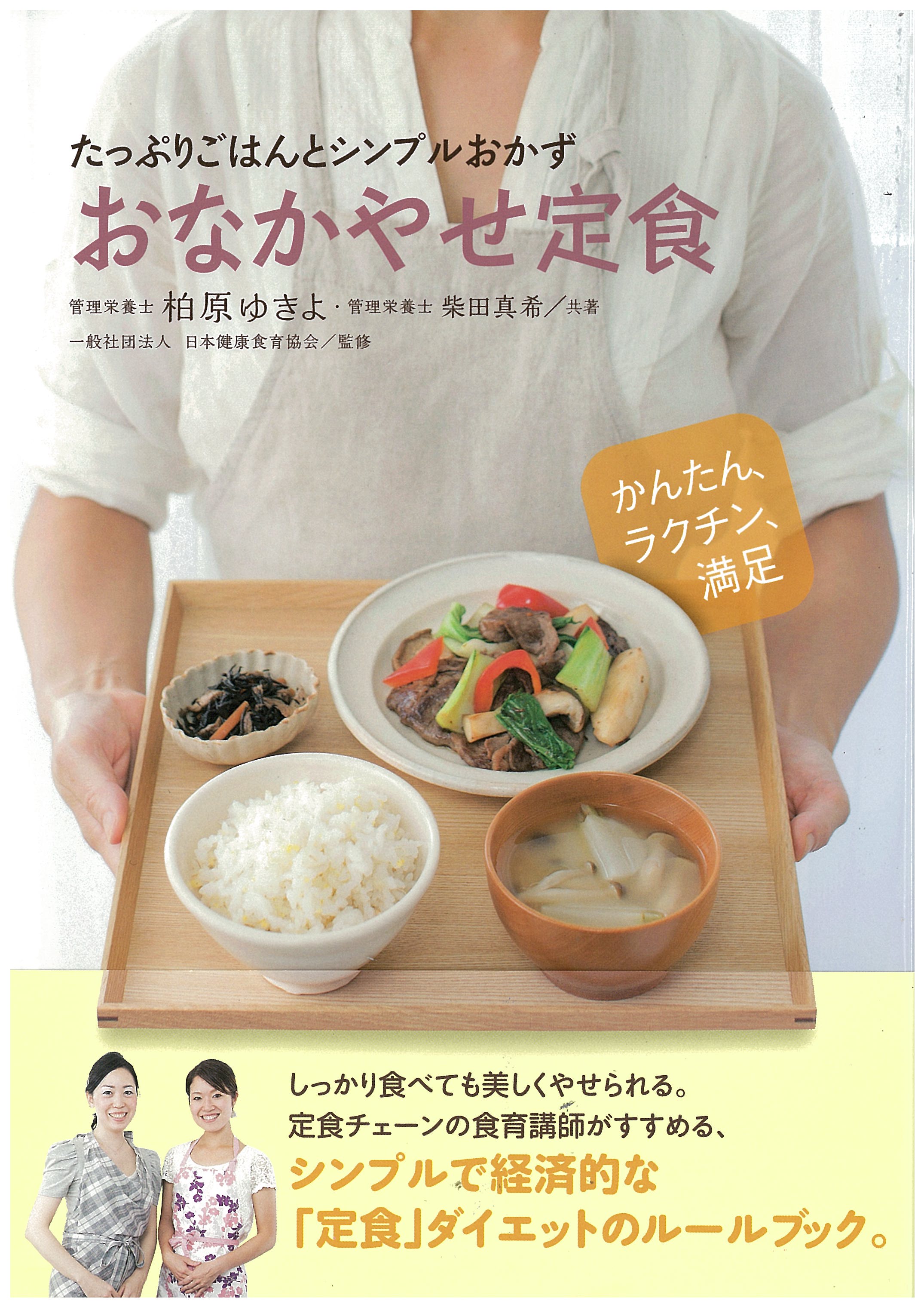 しっかりごはんとシンプルおかず「おなかやせ定食」（主婦の友社）イメージ