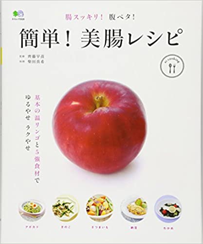 腸スッキリ! 腹ペタ! 簡単! 美腸レシピ (エイ出版社)  イメージ