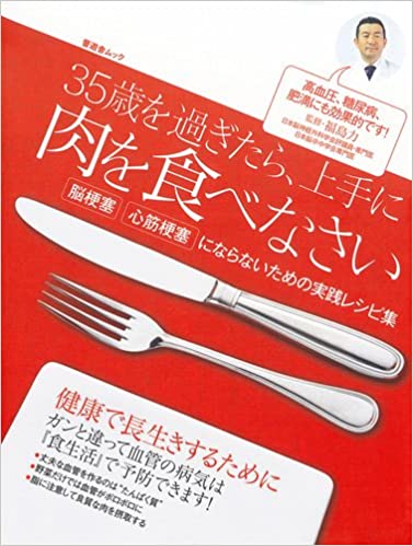 ３５歳を過ぎたら上手に肉を食べなさい （晋遊舎）イメージ