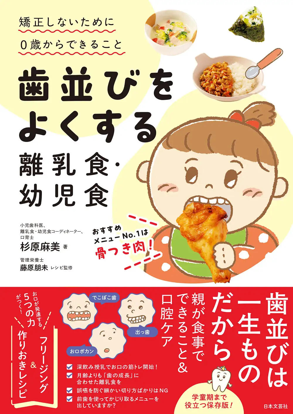 歯並びをよくする離乳食・幼児食　矯正しないために0歳からできること（日本文芸社）