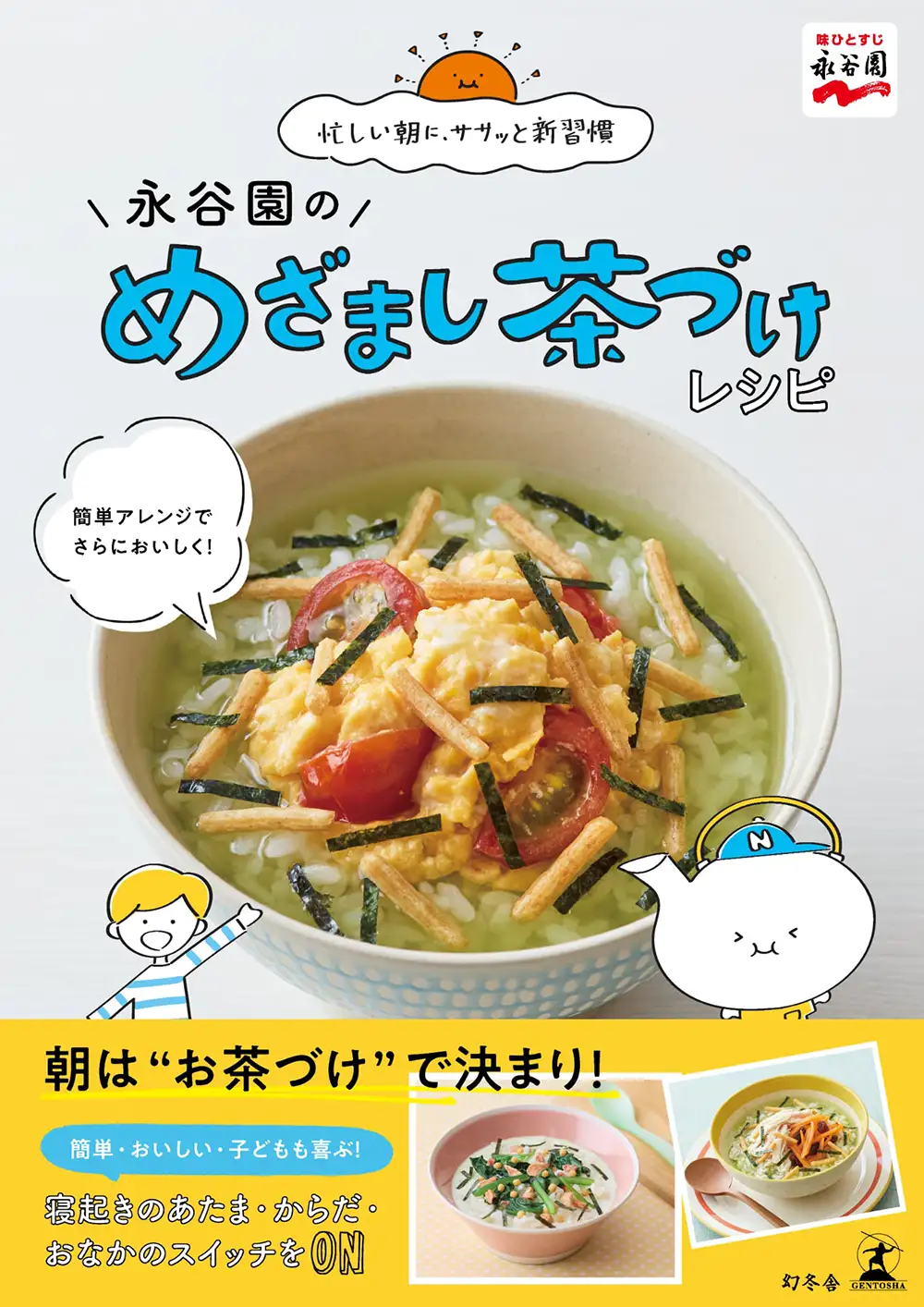 永谷園のめざまし茶づけレシピ（幻冬舎）