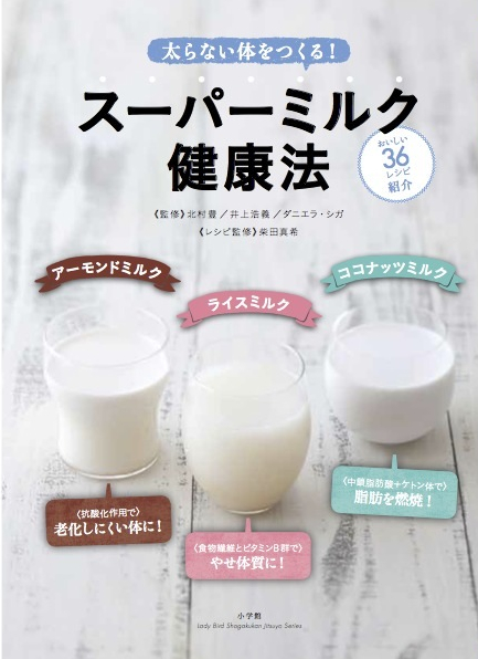 スーパーミルク健康法（小学館）イメージ