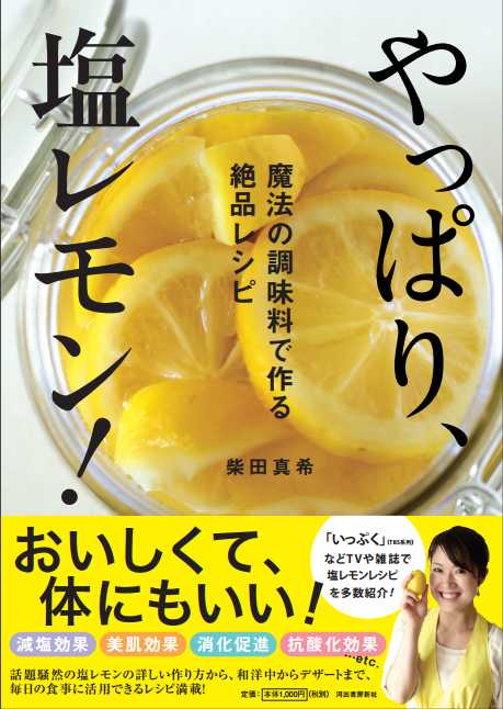 やっぱり、塩レモン! :魔法の調味料で作る絶品レシピ（河出書房新社）イメージ