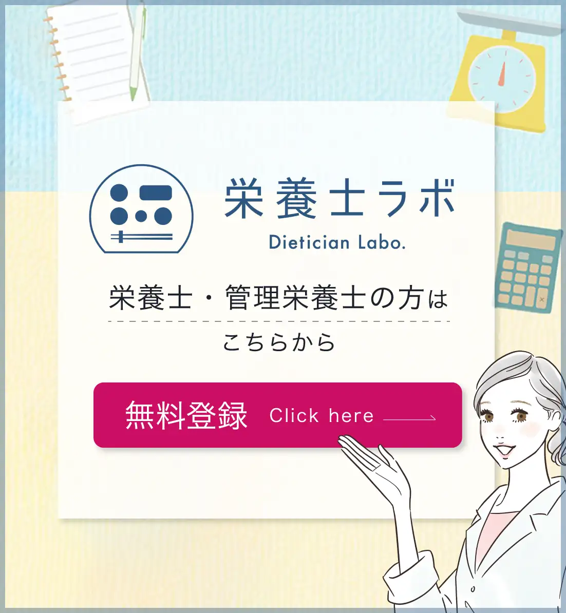 栄養士ラボ