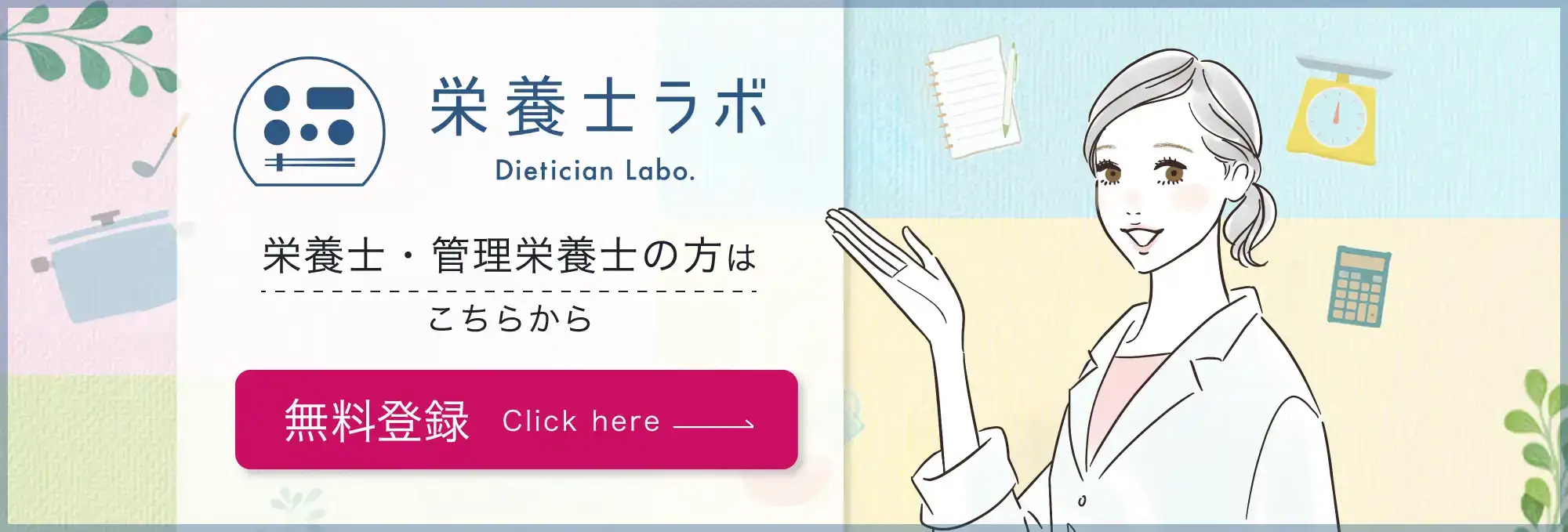 栄養士ラボ