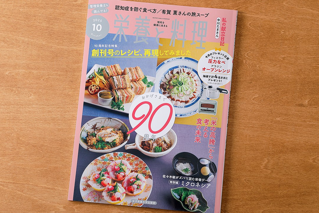 【女子栄養大学出版部】『栄養と料理』 2025年10月号「特集2 認知症を防ぐ」朝昼夕の献立レシピ制作・撮影のイメージ