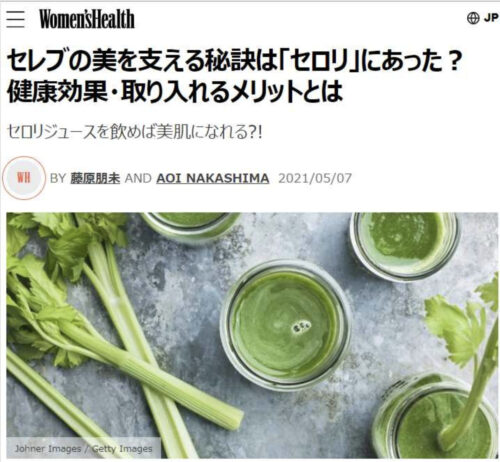 【Women’s Health】セレブの美を支える秘訣は「セロリ」にあった？　健康効果・取り入れるメリットとは他　記事監修のイメージ