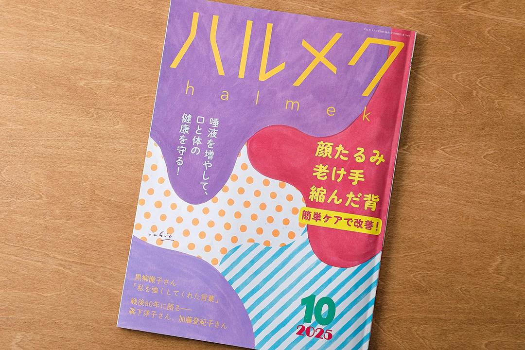 【ハルメク】『ハルメク』2025年 10月号　特集「肌年齢が若返る食べ方」 メニュー調理、スタイリング、撮影のイメージ