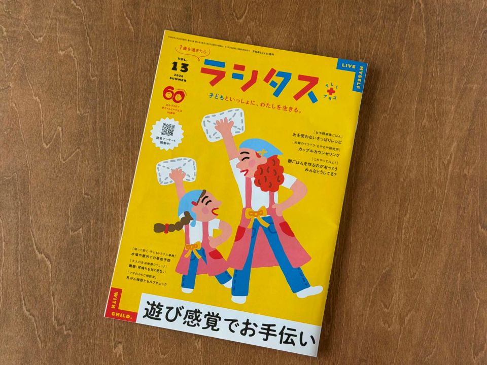 【赤ちゃんとママ社】季刊『ラシタス』2026年夏号　お手軽家族ごはんコーナー連載開始のイメージ