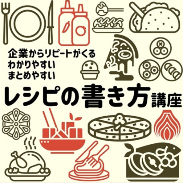 「レシピの書き方 講座」企業からリピートがくる・わかりやすい・まとめやすい　発売のイメージ