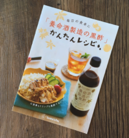 【養命酒製造】養命酒製造の黒酢 レシピ制作のイメージ