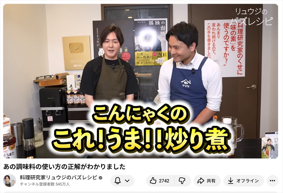 【ヤマサ醤油✕バズレシピ】Youtubeチャンネル『料理研究家リュウジのバズレシピ』「あの調味料の使い方の正解がわかりました」イチオシレシピ紹介のイメージ