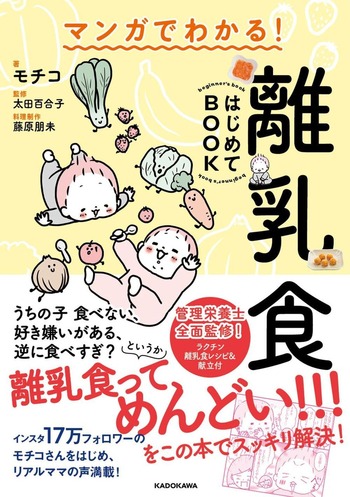 【KADOKAWA】マンガでわかる！離乳食はじめてBOOK　レシピ監修のイメージ