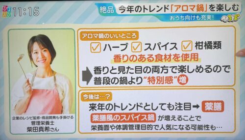 【TBSテレビ】『ひるおび』「ひるトピ」コーナー「今年のトレンド“アロマ鍋”」コメント出演のイメージ
