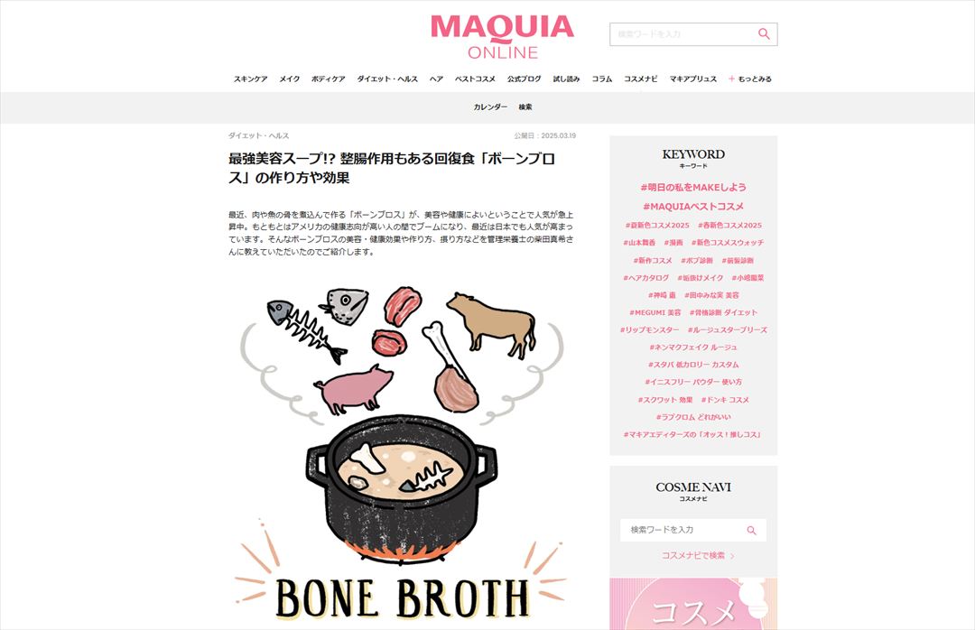【集英社】「MAQUIA ONELINE」2025.03.19公開「最強美容スープ!? 整腸作用もある回復食『ボーンブロス』の作り方や効果」監修のイメージ