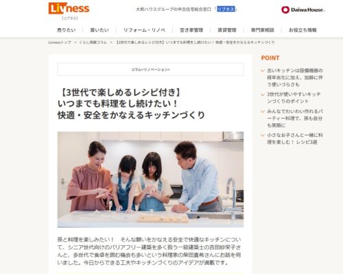 【大和ハウス工業】『Livness（リブネス）』コラム「＜3世代で楽しめるレシピ付き＞いつまでも料理をし続けたい！ 快適・安全をかなえるキッチンづくり」取材対応のイメージ