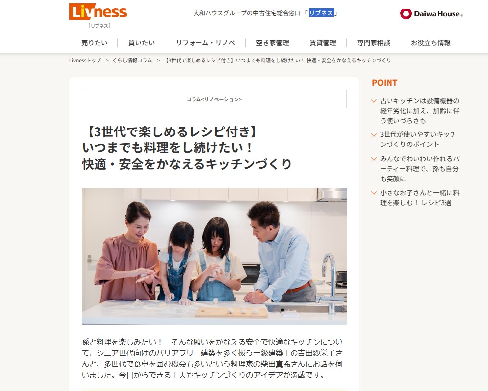 【大和ハウス工業】『Livness（リブネス）』コラム「＜3世代で楽しめるレシピ付き＞いつまでも料理をし続けたい！ 快適・安全をかなえるキッチンづくり」取材対応のイメージ