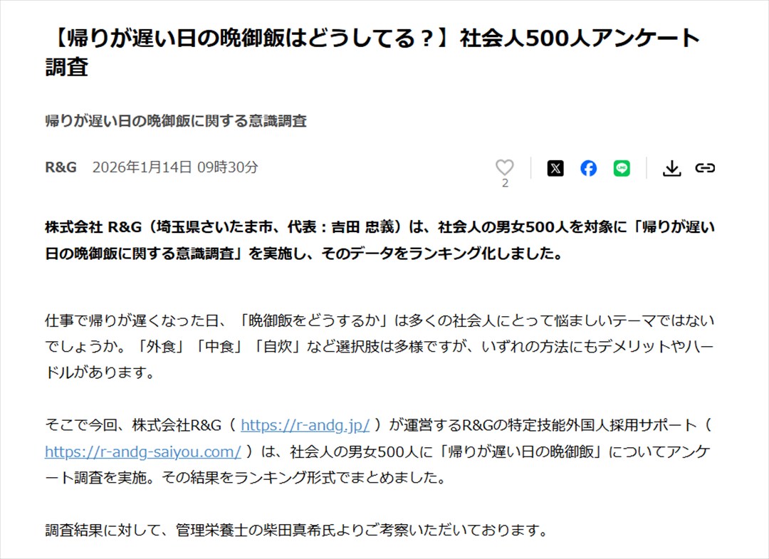 【R&G】プレスリリース「【帰りが遅い日の晩御飯はどうしてる？】社会人500人アンケート調査」コメント監修のイメージ