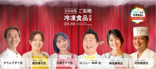 【未来の食卓】第2回「日本全国！ご当地冷凍食品大賞2025－2026」審査員のイメージ