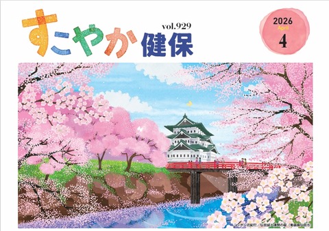 【健康保険組合連合会】『すこやか健保』2026年4月号 「旬の栄養で元気を叶える 季節の彩りごはん」連載担当のイメージ