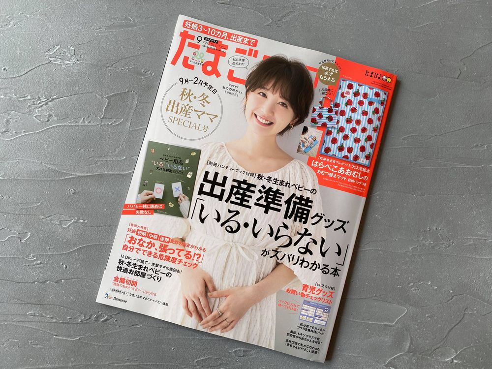 たまごクラブ9月号