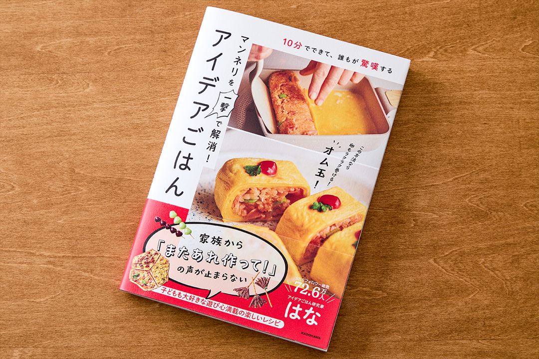 【KADOKAWA】「10分でできて、誰もが驚嘆する マンネリを一撃で解消！アイデアごはん」執筆協力のイメージ
