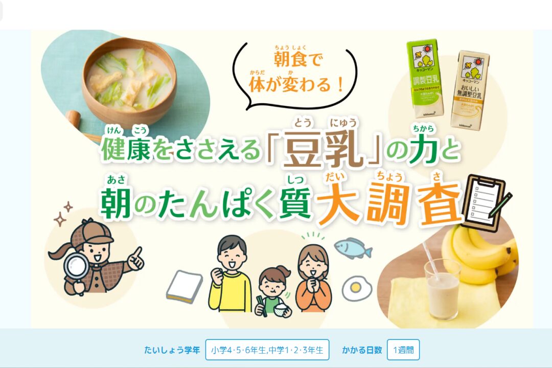 【キッコーマン】Gakken×朝日新聞 キッズネット「夏休み！自由研究プロジェクト2026」豆乳テーマ記事監修のイメージ