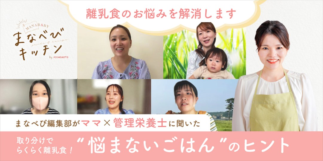 【味の素社✕まなべび】共同企画「まなべびキッチン」～専門家が教える“悩まないごはん”のヒント～ オンライン座談会登壇のイメージ