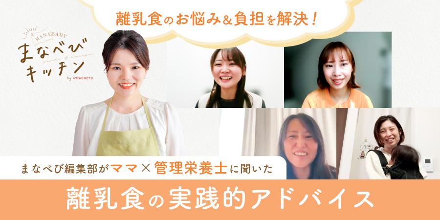 【味の素社✕まなべび】共同企画 「まなべびキッチン」～離乳食のお悩み＆負担を解決！専門家が教える実践的アドバイス～ オンライン座談会のイメージ