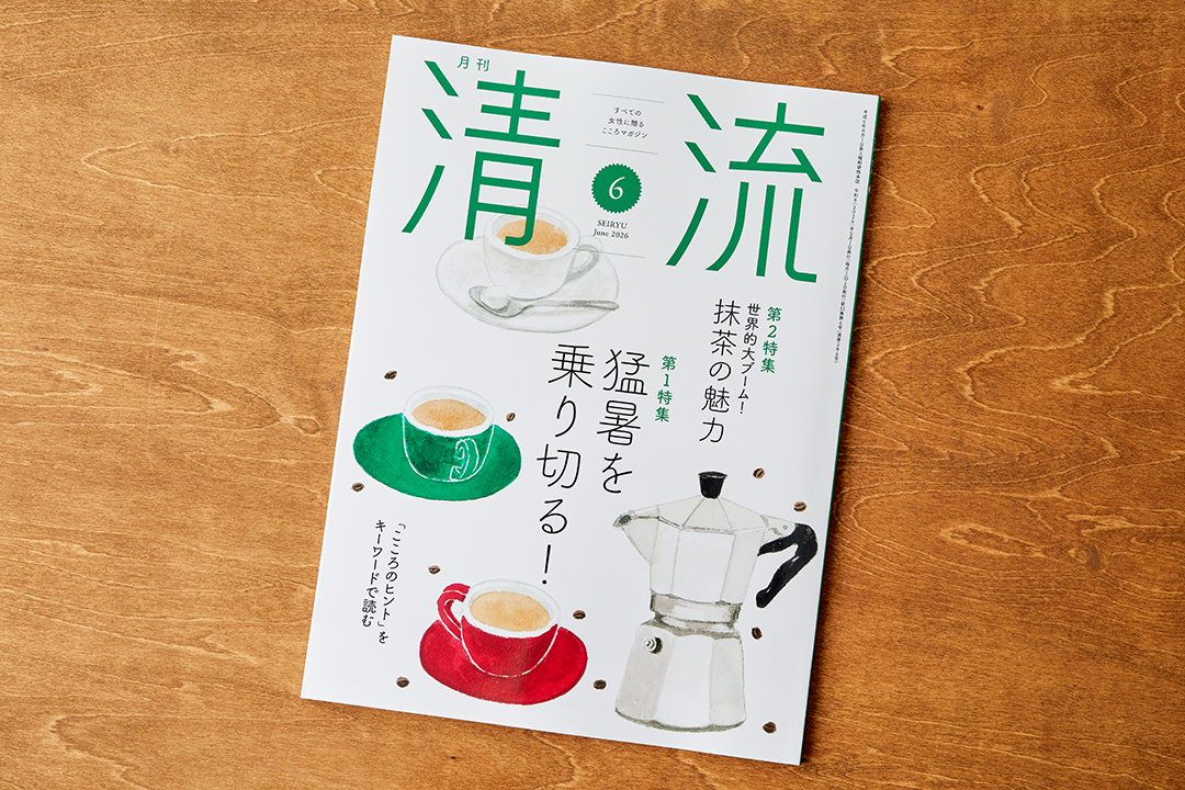 【清流出版】月刊『清流』2026年6月号(2026年5月1日発売)　レシピ・栄養監修：柴田真希　のイメージ