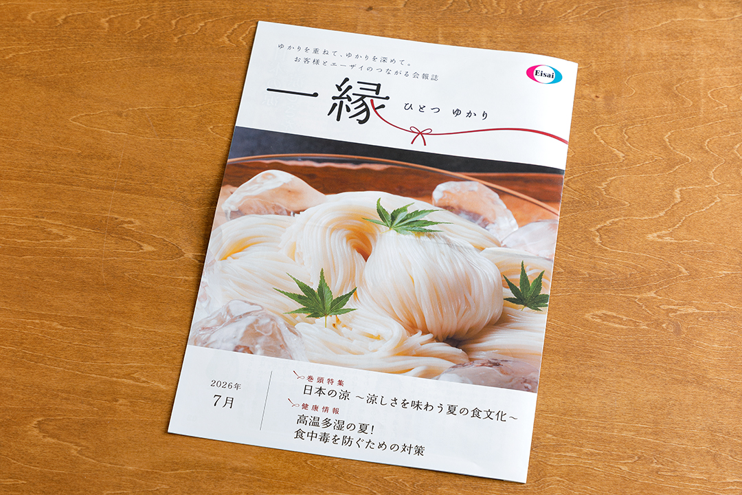 【エーザイ】『一縁（ひとつゆかり）』2026年7月号 「健康レシピ」コーナー担当のイメージ
