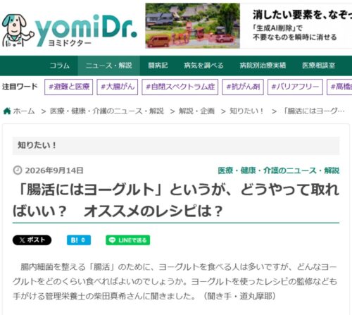 【読売新聞社】『ヨミドクター』「腸活にはヨーグルト」というが、どうやって取ればいい？オススメのレシピは？ 監修のイメージ