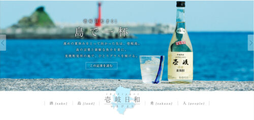 【玄海酒造】Webサイト「壱岐日和」レシピ考案・取材対応のイメージ