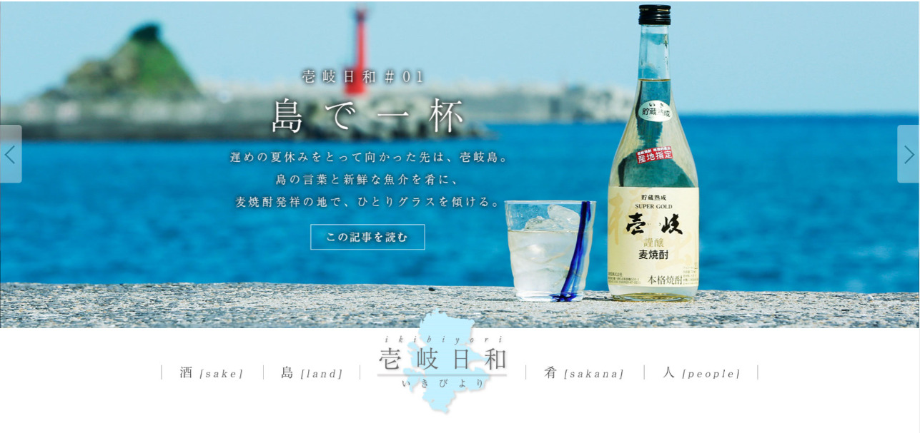 【玄海酒造】Webサイト「壱岐日和」レシピ考案・取材対応のイメージ