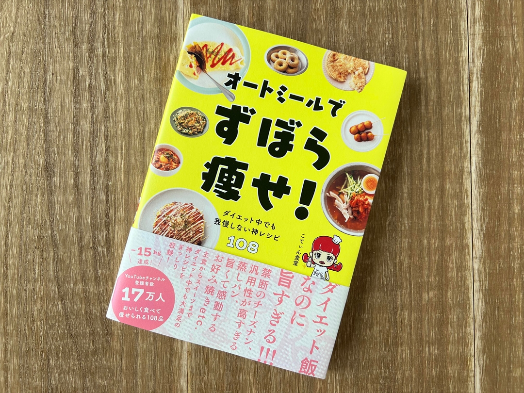 【ワニブックス】オートミールでずぼら痩せ! – ダイエット中でも我慢しない神レシピ108 – 栄養価計算のイメージ