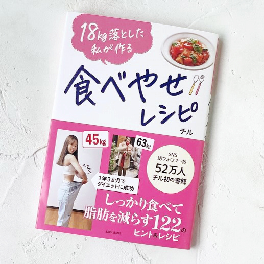 【主婦と生活社】「18㎏落とした私が作る 食べやせレシピ」調理・栄養監修のイメージ