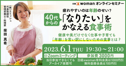 【日経BP社】40代からの「なりたい」をかなえる食事術オンラインセミナーのイメージ