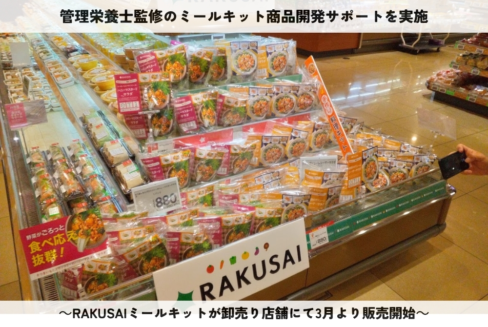 【楽彩株式会社】管理栄養士監修のミールキット商品開発サポートを実施のイメージ