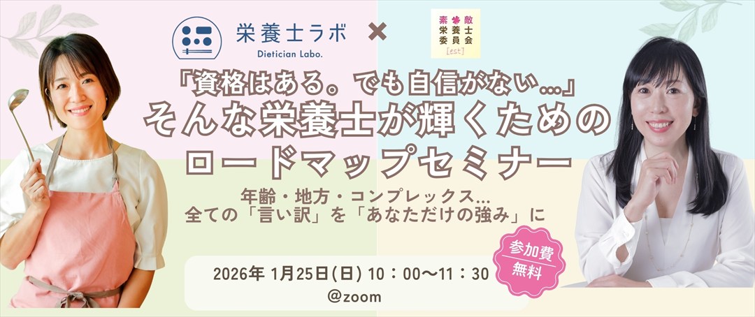 【栄養士ラボ × 素敵栄養士委員会】コラボイベント「栄養士が輝くためのロードマップセミナー」開催のイメージ