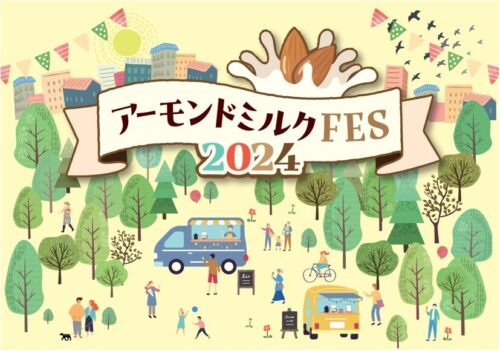 【アーモンドミルク研究会】アーモンドミルクFES2024のイメージ