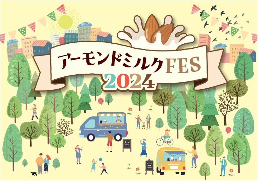 【アーモンドミルク研究会】アーモンドミルクFES2024のイメージ