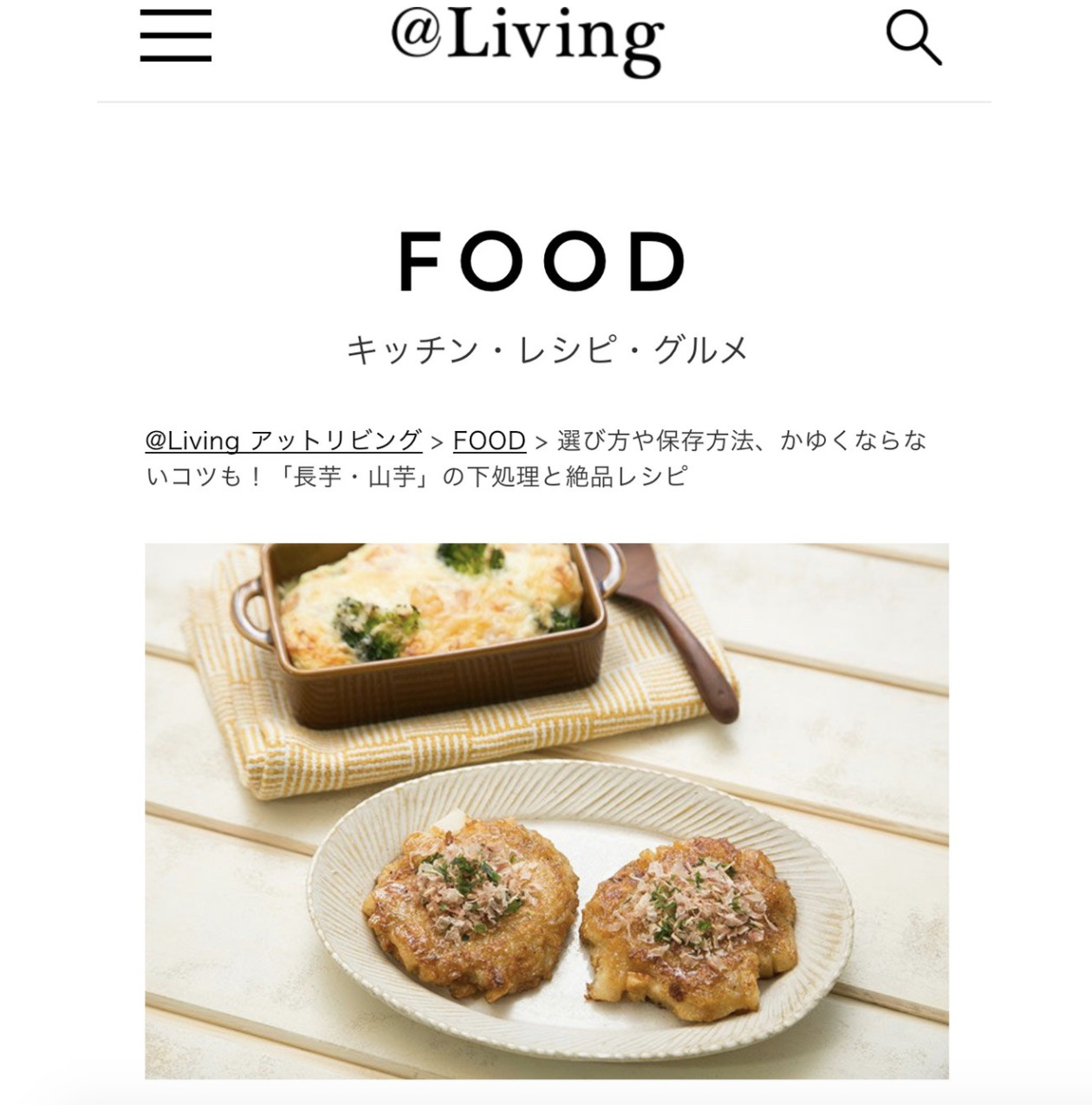 【＠Living】とろろごはん以外にも大活躍！長芋・山芋の絶品レシピ 取材・レシピのイメージ