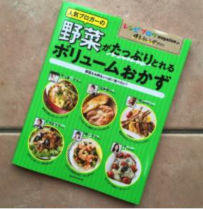 【扶桑社】レシピブログ 人気ブロガーの野菜がたっぷりとれるボリュームおかずのイメージ