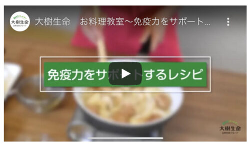 【大樹生命】Youtube お料理教室〜免疫力をサポートするレシピ〜のイメージ