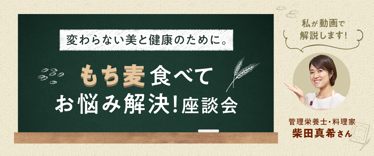 【はくばく】変わらない美と健康のために…もち麦を食べてお悩み解決! 座談会、動画出演のイメージ