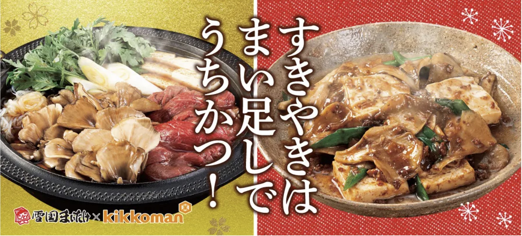 【雪国まいたけ×キッコーマン】新定番のすき焼きレシピ「すきやきはまい足しでうちかつ！」のイメージ