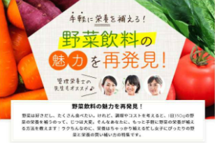 【学研プラス】FYTTE読者の支持率NO.1の野菜飲料 伊藤園の「1日分の野菜」が愛されるワケ？のイメージ