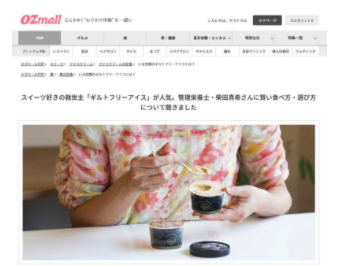 【OZmall】スイーツ好きの救世主「ギルトフリーアイス」が人気。記事掲載のイメージ