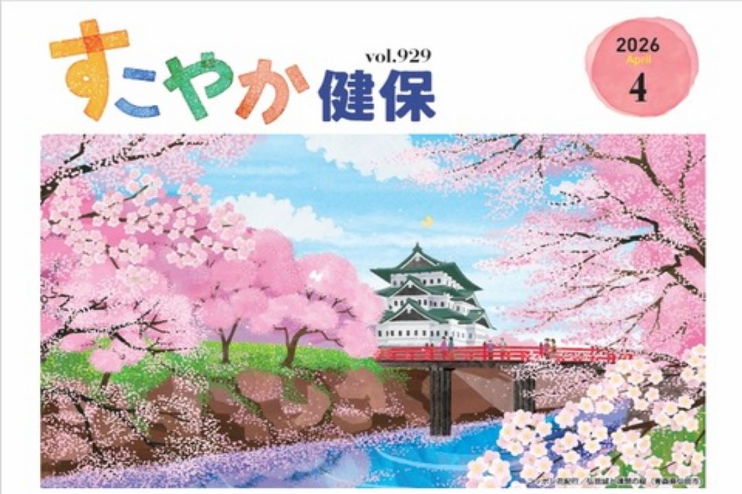 【健康保険組合連合会】『すこやか健保』2026年4月号 「旬の栄養で元気を叶える 季節の彩りごはん」連載担当のイメージ