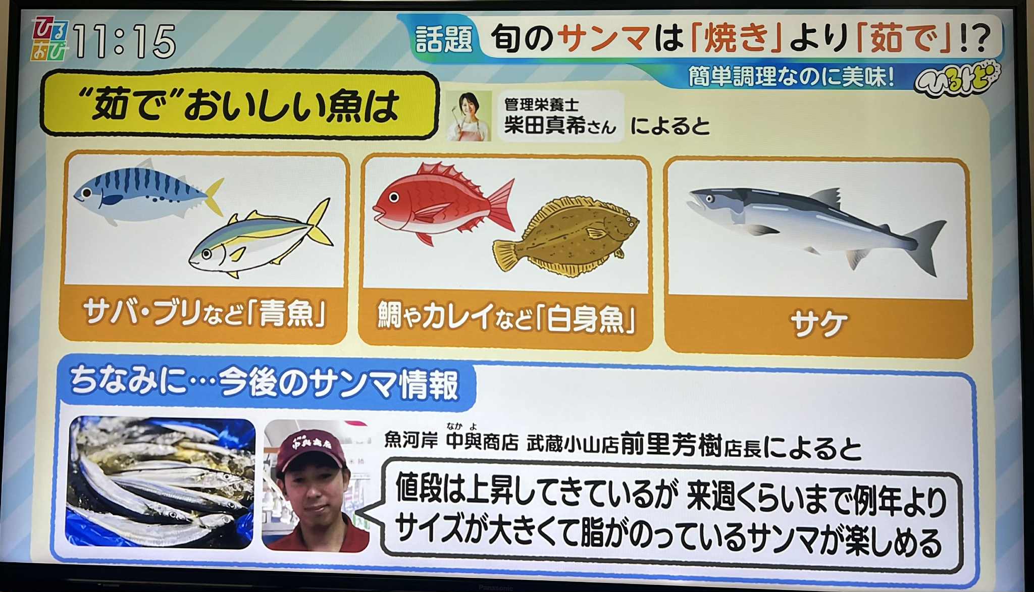 【TBSテレビ】『ひるおび』「ひるトピ」コーナー『旬のサンマは「焼き」より「茹で」?』コメント出演のイメージ